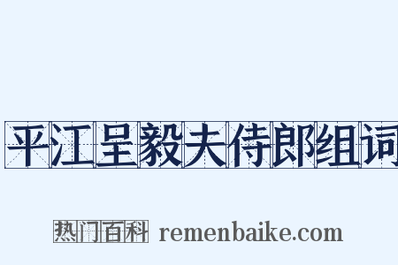 平江呈毅夫侍郎组词是什么意思的图片